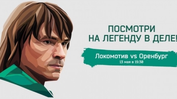 Официально: Лоськов примет участие в матче с «Оренбургом»